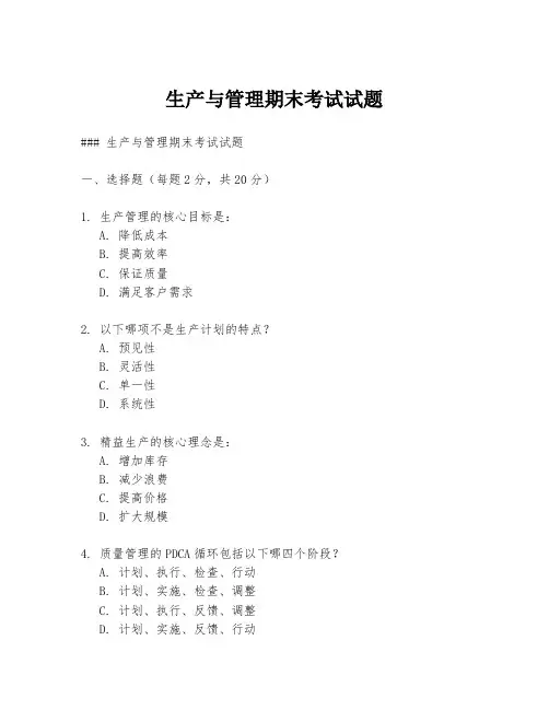 生产与管理期末考试试题