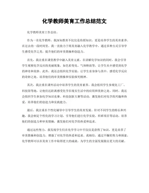 化学教师美育工作总结范文