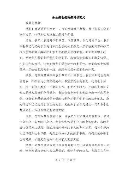 给生病教授的慰问信范文