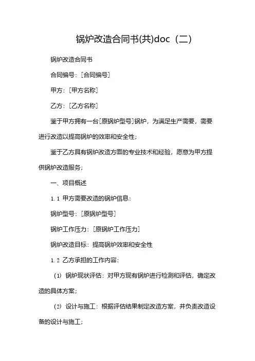 锅炉改造合同书(共)doc(两篇)