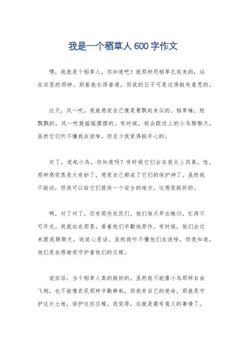 我是一个稻草人600字作文