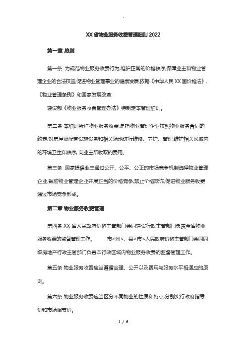 四川省物业服务收费管理细则