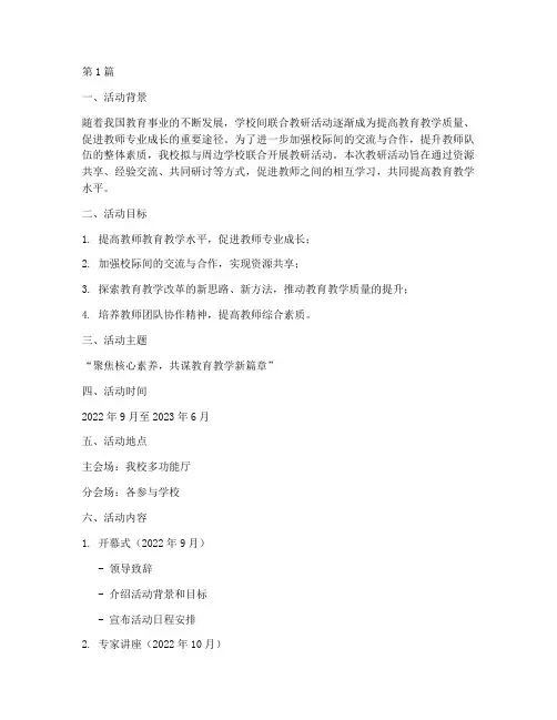 学校间联合教研活动方案(3篇)