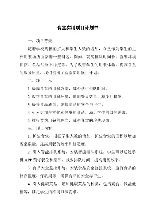 食堂实用项目计划书