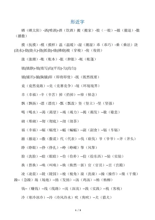 (完整word版)(人教版)小学四年级语文上册形近字、同音字、近义词、反义词练习
