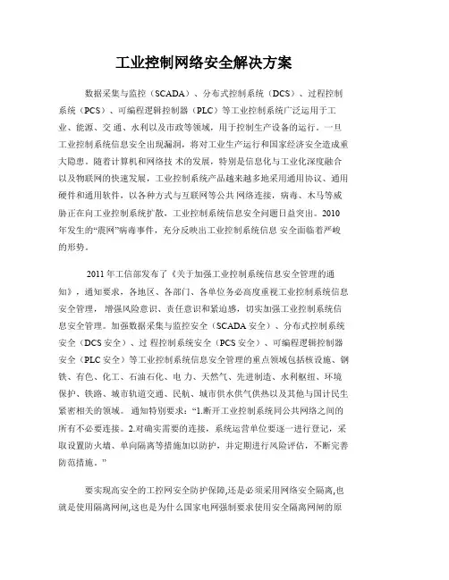 工业控制网络安全和工业控制网安全解决方案