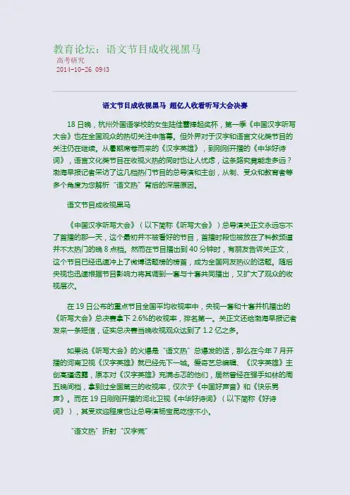 教育论坛：语文节目成收视黑马