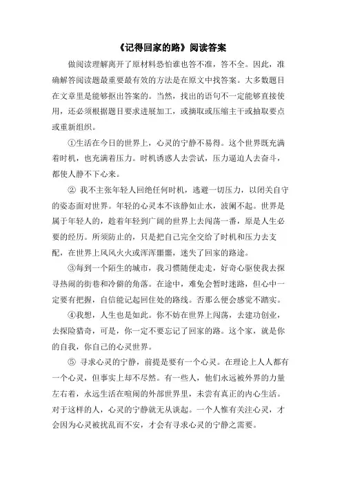 《记得回家的路》阅读答案