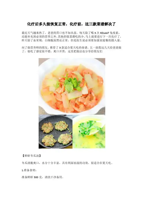 化疗后多久能恢复正常,化疗前,这三款菜谱解决了