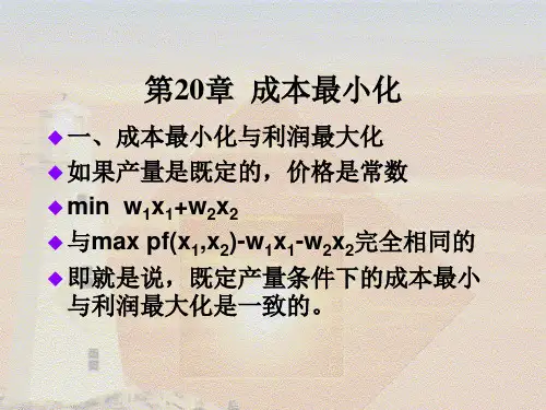 微观经济学第20章(范里安) 上财