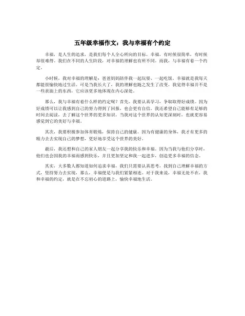 五年级幸福作文：我与幸福有个约定