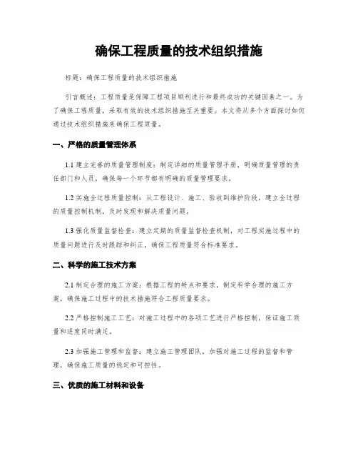 确保工程质量的技术组织措施