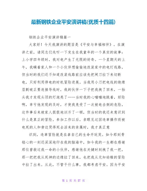 钢铁企业安全演讲稿(优质十四篇)