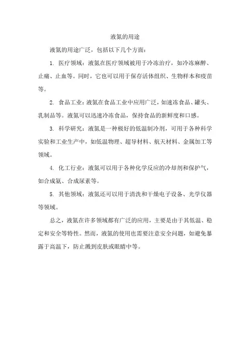 液氮的用途