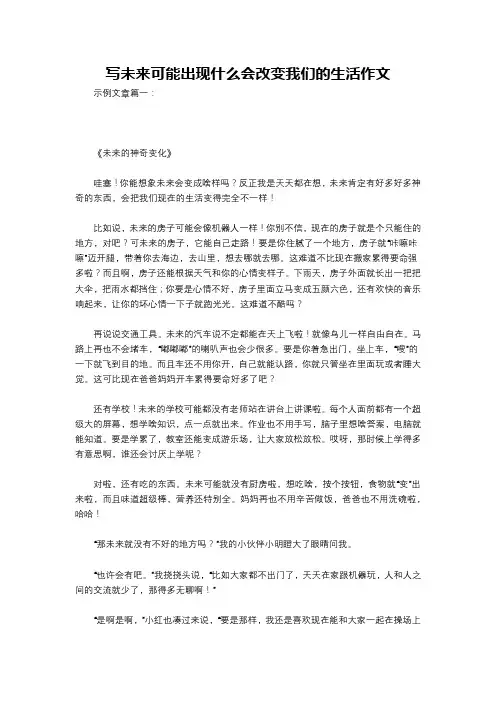 写未来可能出现什么会改变我们的生活作文