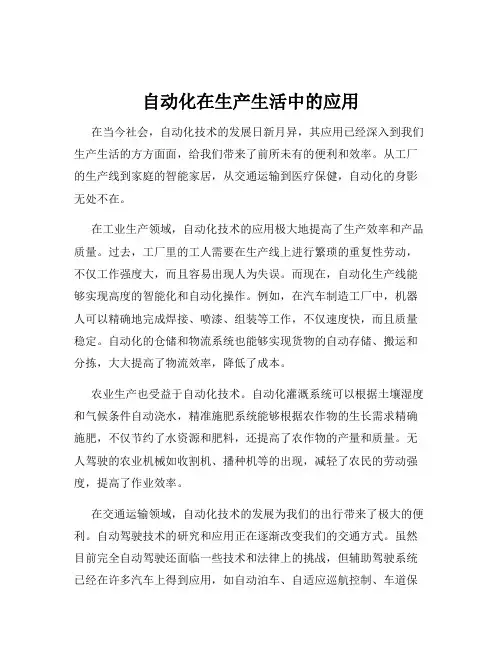 自动化在生产生活中的应用
