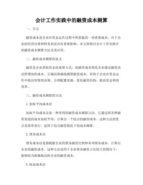 会计工作实践中的融资成本测算