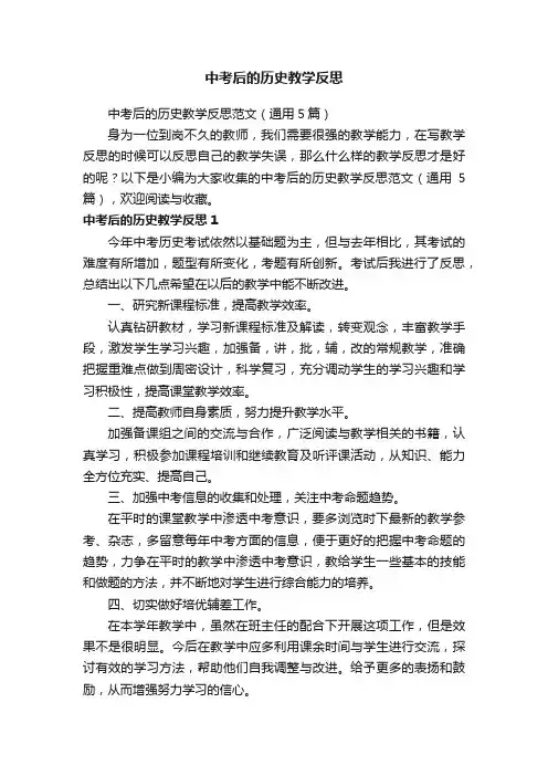中考后的历史教学反思范文（通用5篇）