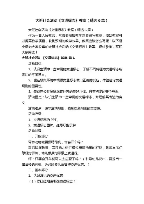 大班社会活动《交通标志》教案（精选6篇）