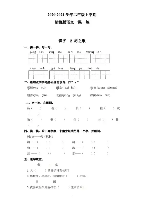 部编版语文二年级上学期 一课一练-识字 2 树之歌(含答案)