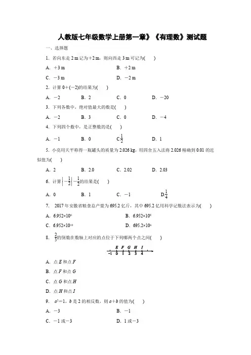 人教版七年级数学上册第一章有理数测试题含答案