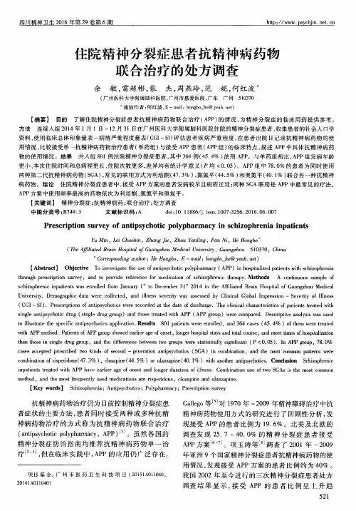 住院精神分裂症患者抗精神病药物联合治疗的处方调查