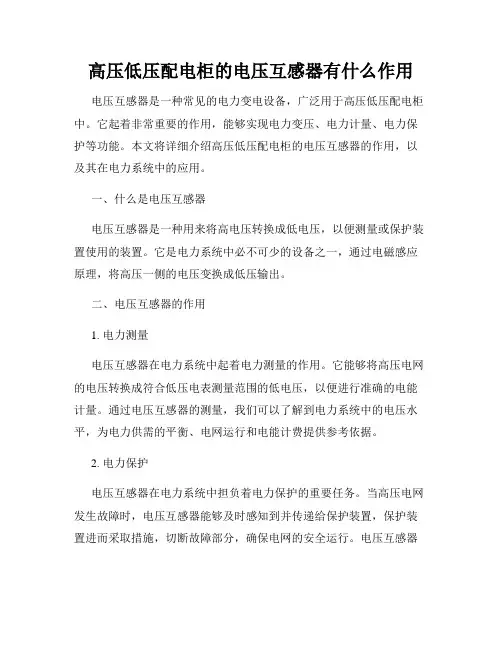 高压低压配电柜的电压互感器有什么作用