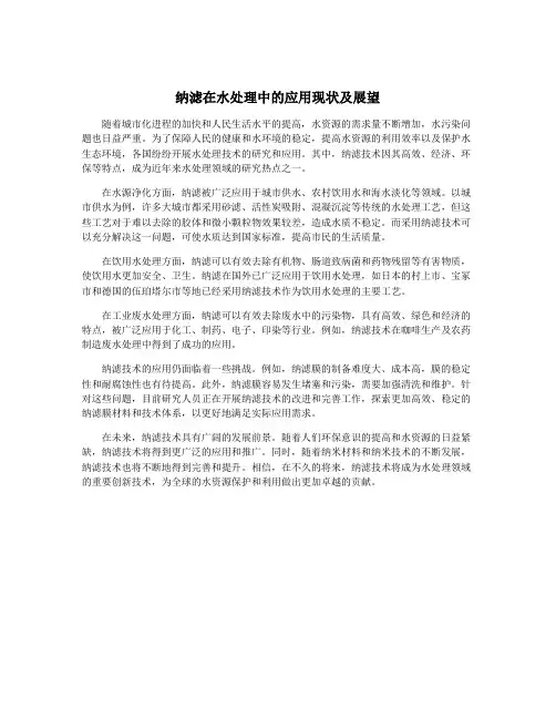 纳滤在水处理中的应用现状及展望
