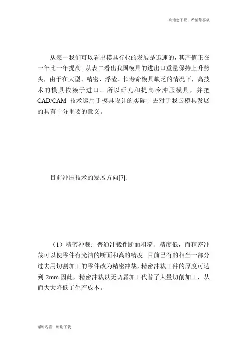 冷冲压技术在模具设计中的应用开题报告.doc