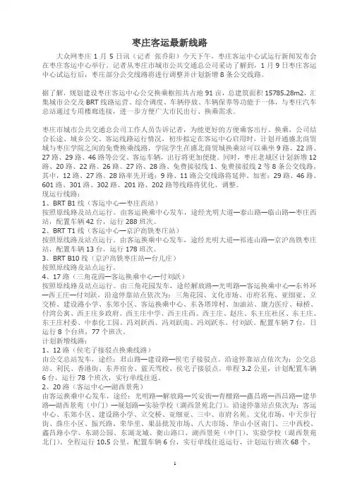 枣庄客运最新线路