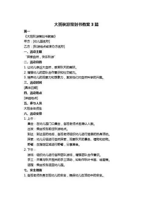 大班秋游策划书教案3篇