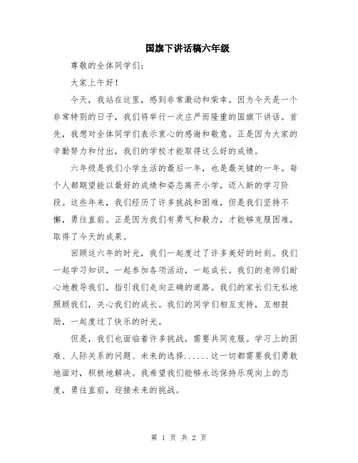 国旗下讲话稿六年级