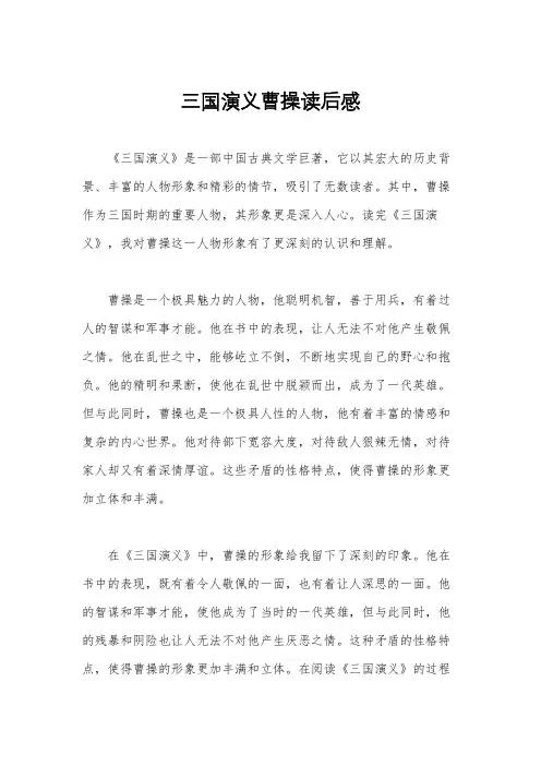 三国演义曹操读后感
