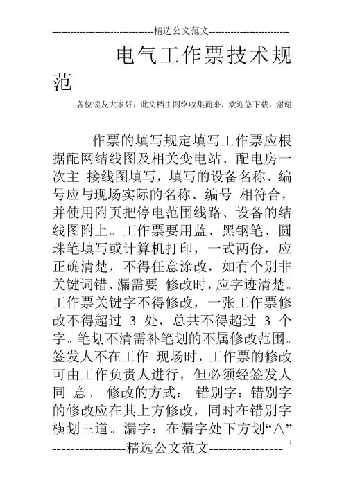 电气工作票技术规范