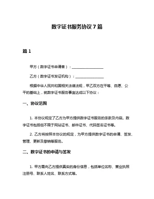 数字证书服务协议7篇