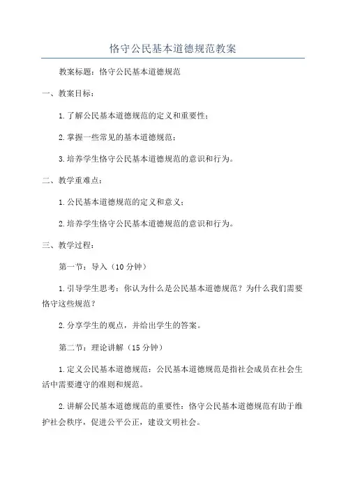 恪守公民基本道德规范教案