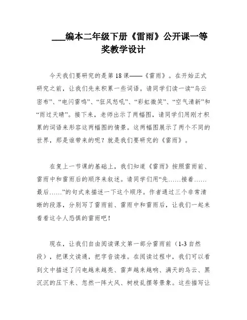 ___编本二年级下册《雷雨》公开课一等奖教学设计