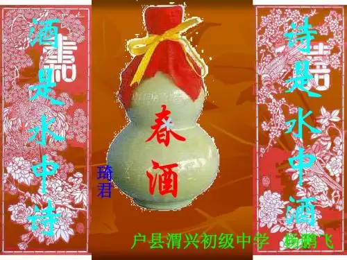 《春酒》(精品课件)[PPT课件]