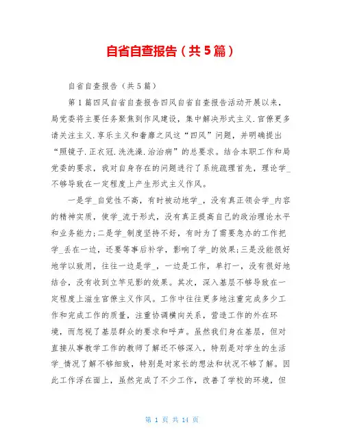 自省自查报告(共5篇)