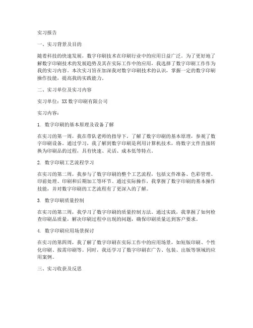 数字印刷工作实习报告