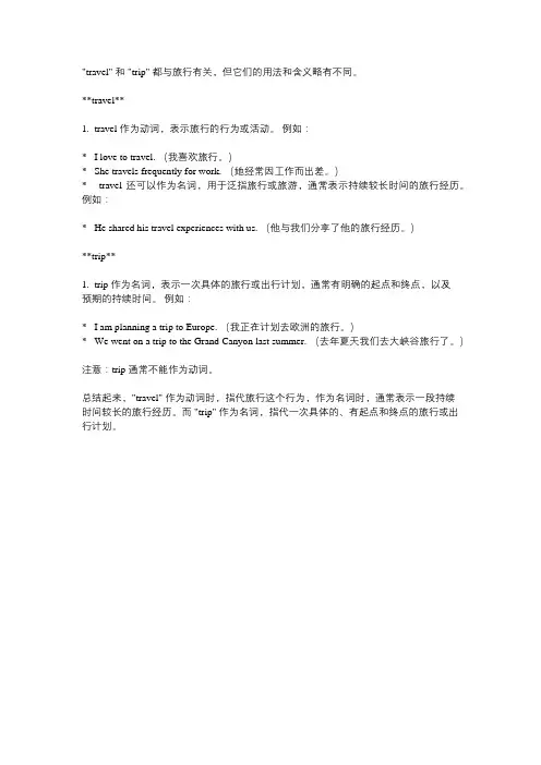 travel和trip的用法