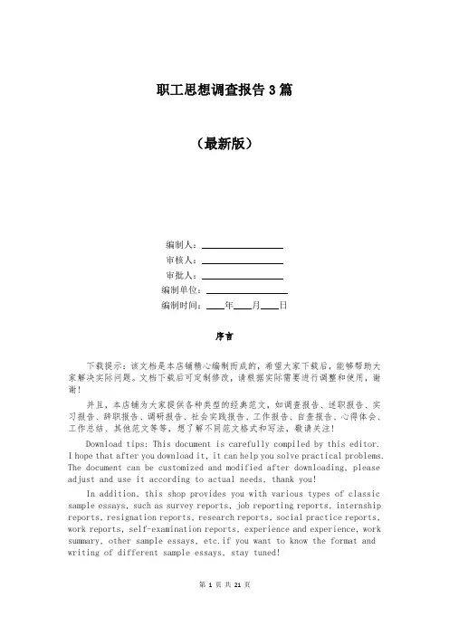 职工思想调查报告3篇