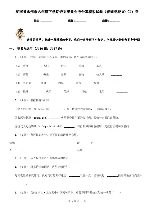 湖南省永州市六年级下学期语文毕业会考全真模拟试卷(普通学校2)(I)卷
