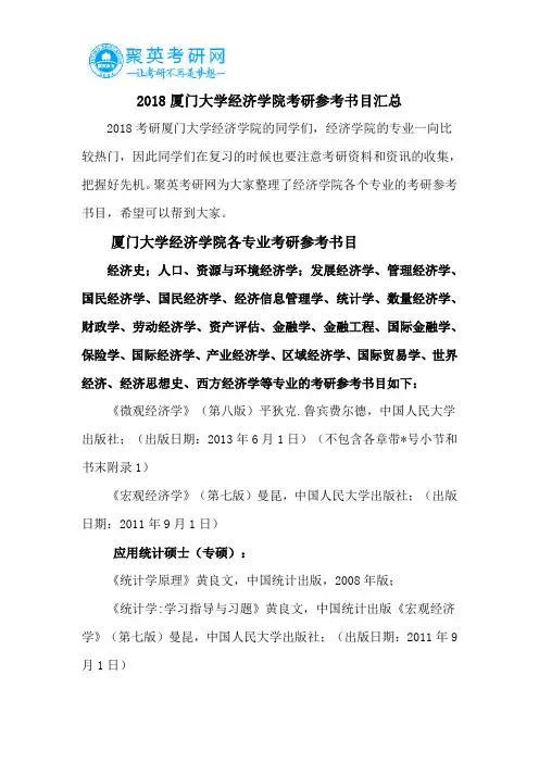 2018厦门大学经济学院考研参考书目汇总
