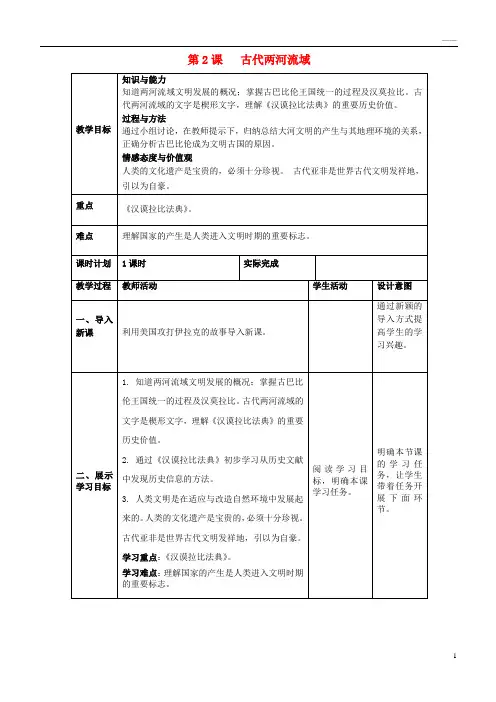 2019九年级历史上册 第一单元 古代亚非文明 第2课《古代两河流域》教案2 新人教版