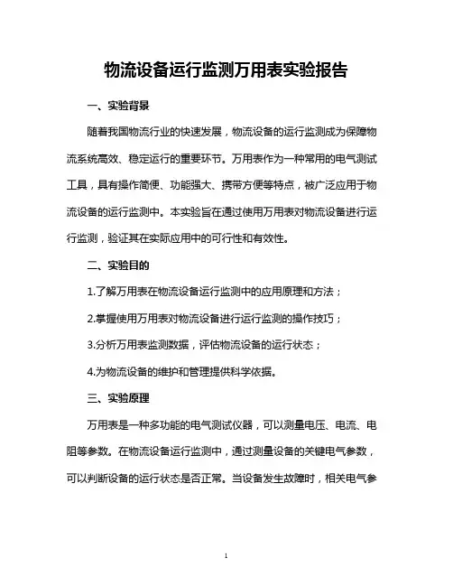 物流设备运行监测万用表实验报告