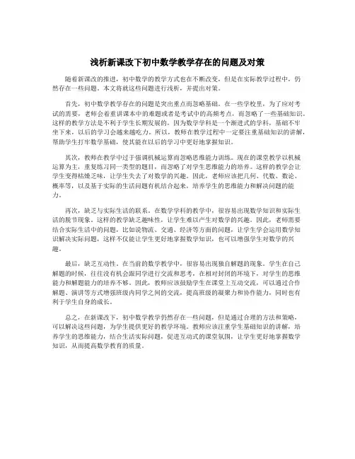浅析新课改下初中数学教学存在的问题及对策