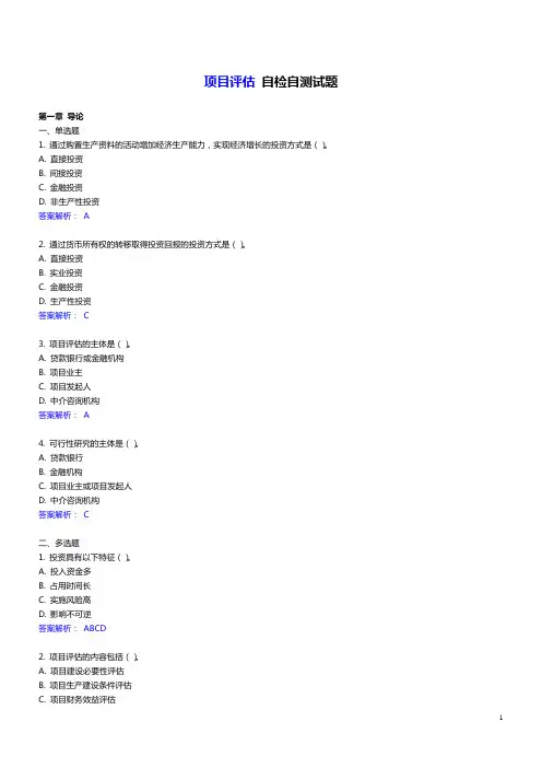 电大《项目评估》网上作业答案