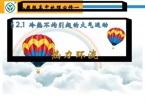 人教版高中地理必修一第二章第一节 冷热不均引起大气运动  课件(共20张PPT)