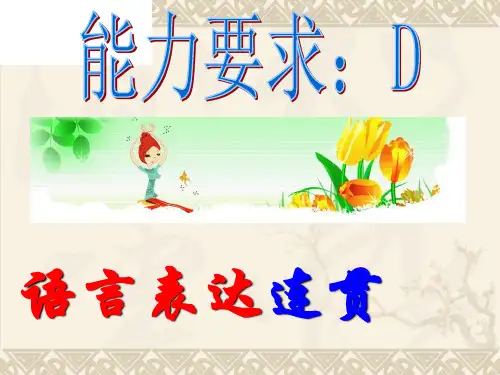 高三语文复习公开课课件：语言连贯之衔接(共34张PPT)